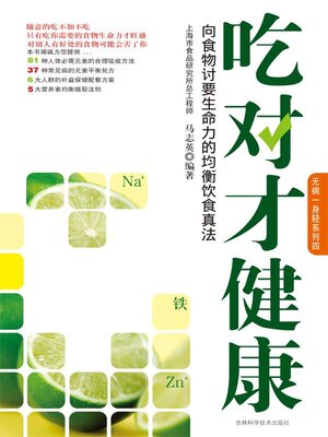 cover image of 吃对才健康